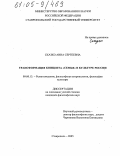 Сказко, Анна Сергеевна. Трансформация концепта "семья" в культуре России: дис. кандидат философских наук: 09.00.13 - Философия и история религии, философская антропология, философия культуры. Ставрополь. 2005. 171 с.