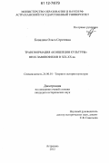 Ковалева, Ольга Сергеевна. Трансформация "концепции культуры" неославянофилов в XIX - XX вв.: дис. кандидат исторических наук: 24.00.01 - Теория и история культуры. Астрахань. 2012. 174 с.