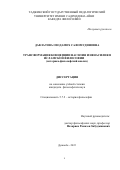 Давлатова Озодамох Сафомудиновна. Трансформация концепции насилия и ненасилия в исламской философии (историко-философский анализ): дис. кандидат наук: 00.00.00 - Другие cпециальности. ГНУ Институт философии, политологии и права имени А.Баховаддинова Национальной академии наук Таджикистана. 2022. 152 с.