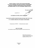 Малюков, Сергей Александрович. Трансформация кредитно-финансовых институтов в условиях информатизации экономики: дис. кандидат экономических наук: 08.00.01 - Экономическая теория. Челябинск. 2008. 124 с.