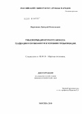 Корепанов, Дмитрий Николаевич. Трансформация крупного бизнеса: тенденции и особенности в условиях глобализации: дис. кандидат экономических наук: 08.00.14 - Мировая экономика. Москва. 2010. 185 с.