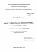 Ахметова, Анна Валинуровна. Трансформация культуры коренных малочисленных народов в условиях советской модернизации Дальнего Востока в конце 1920-х - 1970-е гг.: дис. кандидат наук: 24.00.01 - Теория и история культуры. Комсомольск-на-Амуре. 2016. 473 с.