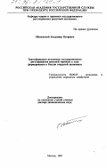 Оболенский, Владимир Петрович. Трансформация механизма государственного регулирования внешней торговли в ходе формирования в России открытой экономики: дис. доктор экономических наук: 08.00.05 - Экономика и управление народным хозяйством: теория управления экономическими системами; макроэкономика; экономика, организация и управление предприятиями, отраслями, комплексами; управление инновациями; региональная экономика; логистика; экономика труда. Москва. 1995. 291 с.