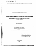 Пономаренко, Дмитрий Иванович. Трансформация механизма государственного регулирования внешней торговли в переходной экономике: дис. кандидат экономических наук: 08.00.14 - Мировая экономика. Ростов-на-Дону. 2000. 168 с.