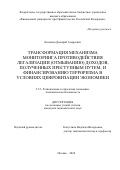 Казанцев Дмитрий Андреевич. Трансформация механизма мониторинга противодействия легализации (отмыванию) доходов, полученных преступным путем, и финансированию терроризма в условиях цифровизации экономики: дис. кандидат наук: 00.00.00 - Другие cпециальности. ФГОБУ ВО Финансовый университет при Правительстве Российской Федерации. 2024. 314 с.