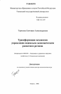 Терехова, Светлана Александровна. Трансформация механизма управления социально-экономическим развитием региона: дис. доктор экономических наук: 08.00.05 - Экономика и управление народным хозяйством: теория управления экономическими системами; макроэкономика; экономика, организация и управление предприятиями, отраслями, комплексами; управление инновациями; региональная экономика; логистика; экономика труда. Тюмень. 2006. 354 с.