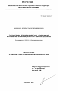 Жиренко, Владислав Владимирович. Трансформация механизма валютного регулирования в системе мер по интеграции России в мировую экономику: дис. кандидат экономических наук: 08.00.14 - Мировая экономика. Москва. 2006. 202 с.