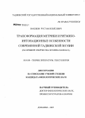 Вахобов, Рустам Ильесович. Трансформация метрики и ритмико-интонационные особенности современной таджикской поэзии (на примере творчества Мумина Каноата): дис. кандидат филологических наук: 10.01.08 - Теория литературы, текстология. Душанбе. 2007. 186 с.