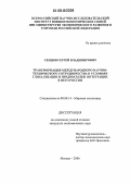 Сенцов, Сергей Владимирович. Трансформация международного научно-технического сотрудничества в условиях глобализации и предпосылки интеграции в него России: дис. кандидат экономических наук: 08.00.14 - Мировая экономика. Москва. 2006. 211 с.