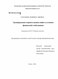 Разумнова, Людмила Львовна. Трансформация мирового рынка нефти в условиях финансовой глобализации: дис. доктор экономических наук: 08.00.14 - Мировая экономика. Москва. 2010. 299 с.