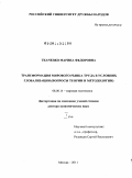 Ткаченко, Марина Федоровна. Трансформация мирового рынка труда в условиях глобализации (вопросы теории и методологии): дис. доктор экономических наук: 08.00.14 - Мировая экономика. Москва. 2011. 678 с.