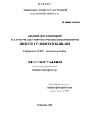 Касьянов, Сергей Владимирович. Трансформация мировоззренческих ориентиров личности в условиях глобализации: дис. кандидат философских наук: 09.00.11 - Социальная философия. Ставрополь. 2006. 163 с.