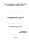 Тарасова Анна Николаевна. Трансформация модели академического предпринимательства в системе цифровой экономики: дис. кандидат наук: 08.00.01 - Экономическая теория. ФГАОУ ВО «Казанский (Приволжский) федеральный университет». 2022. 176 с.