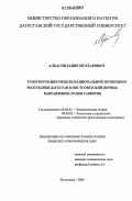 Алхасов, Запир Мухтарович. Трансформация модели национальной экономики Республики Дагестан в постсоветский период: направления, этапы развития: дис. кандидат экономических наук: 08.00.01 - Экономическая теория. Махачкала. 2006. 162 с.