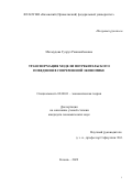 Махмудова Гулрух Равшанбековна. Трансформация модели потребительского поведения в современной экономике: дис. кандидат наук: 08.00.01 - Экономическая теория. ФГАОУ ВО «Казанский (Приволжский) федеральный университет». 2022. 171 с.