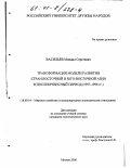 Васильев, Михаил Сергеевич. Трансформация модели развития стран Восточной и Юго-Восточной Азии в послекризисный период, 1997-1998 гг.: дис. кандидат экономических наук: 08.00.14 - Мировая экономика. Москва. 2000. 210 с.