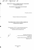 Мисиров, Динамутдин Насретдинович. Трансформация мотивов выбора профессии в юношеском возрасте: дис. кандидат психологических наук: 19.00.07 - Педагогическая психология. Ростов-на-Дону. 2000. 185 с.