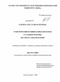 Каплина, Анастасия Валерьевна. Трансформация муниципальных финансов в условиях реформы местного самоуправления: дис. кандидат экономических наук: 08.00.10 - Финансы, денежное обращение и кредит. Ростов-на-Дону. 2009. 225 с.