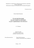 Кивико Ирина Валерьевна. Трансформация налоговой политики в дотационных регионах: дис. кандидат наук: 00.00.00 - Другие cпециальности. ФГОБУ ВО Финансовый университет при Правительстве Российской Федерации. 2023. 184 с.