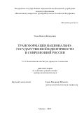 Титов Виктор Валериевич. Трансформация национально-государственной идентичности в современной России: дис. доктор наук: 00.00.00 - Другие cпециальности. ФГОБУ ВО Финансовый университет при Правительстве Российской Федерации. 2023. 468 с.