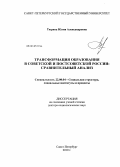 Тюрина, Юлия Александровна. Трансформация образования в советской и постсоветской России: сравнительный анализ: дис. доктор социологических наук: 22.00.04 - Социальная структура, социальные институты и процессы. Санкт-Петербург. 2010. 528 с.