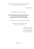 Воронцова Екатерина Александровна. Трансформация образовательного процесса в условиях интернационализации в университетах Австралии и Японии: дис. кандидат наук: 00.00.00 - Другие cпециальности. ФГБНУ «Институт стратегии развития образования». 2024. 254 с.