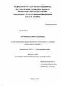 Арутюнян, Каринэ Сергеевна. Трансформация общественного сознания в условиях социального кризиса: дис. кандидат философских наук: 09.00.11 - Социальная философия. Саранск. 2013. 163 с.