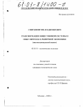 Смирдов, Игорь Владимирович. Трансформация общественной системы и опыт перехода к рыночной экономике: Институциональный аспект: дис. кандидат экономических наук: 08.00.01 - Экономическая теория. Москва. 2000. 194 с.