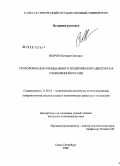 Негров, Евгений Олегович. Трансформация официального политического дискурса в современной России: дис. кандидат политических наук: 23.00.02 - Политические институты, этнополитическая конфликтология, национальные и политические процессы и технологии. Санкт-Петербург. 2008. 178 с.