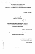 Соломенный, Александ Петрович. Трансформация оксианионов теллура фосфатаккумулирующей бактерией Acinetobacter calcoaceticus: дис. кандидат биологических наук: 03.00.07 - Микробиология. Пермь. 1998. 115 с.