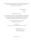 Фадеева Ольга Андреевна. Трансформация онлайн-курсов повышения квалификации педагогических кадров по цифровым технологиям на основе когнитивно-технологического подхода: дис. кандидат наук: 00.00.00 - Другие cпециальности. ФГАОУ ВО «Сибирский федеральный университет». 2022. 150 с.