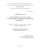 АЛИФЕР Евгения Олеговна. ТРАНСФОРМАЦИЯ ОПЛАТЫ ТРУДА НА ОСНОВЕ ПАРТИСИПАТИВНОГО УПРАВЛЕНИЯ НА ПРОМЫШЛЕННЫХ ПРЕДПРИЯТИЯХ: дис. кандидат наук: 08.00.05 - Экономика и управление народным хозяйством: теория управления экономическими системами; макроэкономика; экономика, организация и управление предприятиями, отраслями, комплексами; управление инновациями; региональная экономика; логистика; экономика труда. ФГБОУ ВО «Российская академия народного хозяйства и государственной службы при Президенте Российской Федерации». 2016. 179 с.