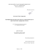 Детенчук Елена Андреевна. Трансформация органических веществ в окружающей среде и при воздействии хлорирующих агентов: дис. кандидат наук: 00.00.00 - Другие cпециальности. ФГБОУ ВО «Московский государственный университет имени М.В. Ломоносова». 2023. 147 с.