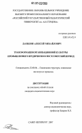 Данилин, Алексей Михайлович. Трансформация организационной культуры промышленного предприятия в постсоветский период: дис. кандидат социологических наук: 22.00.04 - Социальная структура, социальные институты и процессы. Санкт-Петербург. 2007. 183 с.