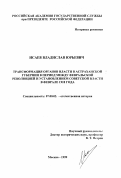 Исаев, Владислав Юрьевич. Трансформация органов власти в Астраханской губернии в период между февральской революцией и установлением Советской власти в феврале 1918 года: дис. кандидат исторических наук: 07.00.02 - Отечественная история. Москва. 1999. 145 с.