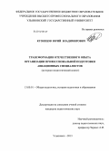 Кузнецов, Юрий Владимирович. Трансформация отечественного опыта организации профессиональной подготовки авиационных специалистов: историко-педагогический аспект: дис. кандидат наук: 13.00.01 - Общая педагогика, история педагогики и образования. Ульяновск. 2013. 358 с.