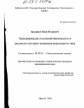 Балацкий, Иван Игоревич. Трансформация отношений банковского и реального секторов экономики переходного типа: дис. кандидат экономических наук: 08.00.01 - Экономическая теория. Иркутск. 2003. 150 с.