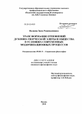 Валеева, Зиля Рахимьяновна. Трансформация отношений духовно-творческой элиты и общества в условиях современных модернизационных процессов: дис. кандидат философских наук: 09.00.11 - Социальная философия. Казань. 2010. 150 с.