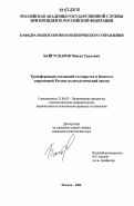 Байгускаров, Чингиз Уралович. Трансформация отношений государства и бизнеса в современной России: политологический анализ: дис. кандидат политических наук: 23.00.02 - Политические институты, этнополитическая конфликтология, национальные и политические процессы и технологии. Москва. 2006. 167 с.