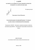 Трапезников, Сергей Иванович. Трансформация отношений между трудом и капиталом в современной экономике: дис. доктор экономических наук: 08.00.05 - Экономика и управление народным хозяйством: теория управления экономическими системами; макроэкономика; экономика, организация и управление предприятиями, отраслями, комплексами; управление инновациями; региональная экономика; логистика; экономика труда. Москва. 2004. 294 с.