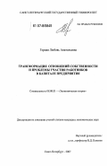 Герман, Любовь Анатольевна. Трансформация отношений собственности и проблемы участия работников в капитале предприятия: дис. кандидат экономических наук: 08.00.01 - Экономическая теория. Санкт-Петербург. 2007. 140 с.