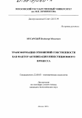 Мусарский, Владимир Моисеевич. Трансформация отношений собственности как фактор активизации инвестиционного процесса: дис. кандидат экономических наук: 22.00.03 - Экономическая социология и демография. Москва. 1998. 155 с.