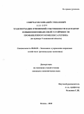 Спирчагов, Геннадий Степанович. Трансформация отношений собственности как фактор повышения финансовой устойчивости промышленного комплекса региона: на примере Ульяновской области: дис. кандидат экономических наук: 08.00.05 - Экономика и управление народным хозяйством: теория управления экономическими системами; макроэкономика; экономика, организация и управление предприятиями, отраслями, комплексами; управление инновациями; региональная экономика; логистика; экономика труда. Казань. 2010. 206 с.