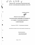 Цомартов, Сослан Алимбекович. Трансформация отношений собственности в условиях становления рыночного хозяйствования: дис. кандидат экономических наук: 08.00.01 - Экономическая теория. Москва. 1998. 137 с.