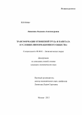 Леженина, Людмила Александровна. Трансформация отношений труда и капитала в условиях информационного общества: дис. кандидат экономических наук: 08.00.01 - Экономическая теория. Москва. 2013. 154 с.
