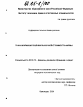 Нуфферова, Татьяна Эммануиловна. Трансформация оценки рыночной стоимости фирмы: дис. кандидат экономических наук: 08.00.10 - Финансы, денежное обращение и кредит. Краснодар. 2004. 175 с.