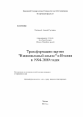 Тыновский, Алексей Сергеевич. Трансформация партии "Национальный альянс" в Италии в 1994-2009 годах: дис. кандидат исторических наук: 07.00.03 - Всеобщая история (соответствующего периода). Москва. 2012. 297 с.