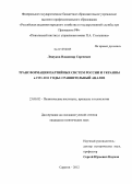 Лешуков, Владимир Сергеевич. Трансформация партийных систем России и Украины в 1991-2011 годы: сравнительный анализ: дис. кандидат политических наук: 23.00.02 - Политические институты, этнополитическая конфликтология, национальные и политические процессы и технологии. Саратов. 2012. 171 с.