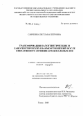 Савченко, Светлана Петровна. Трансформация патогенетических и саногенетических взаимоотношений после оперативного лечения дуоденальных язв: дис. кандидат медицинских наук: 14.00.16 - Патологическая физиология. Томск. 2005. 168 с.