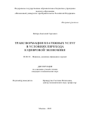 Небера Анатолий Сергеевич. Трансформация платежных услуг в условиях перехода к цифровой экономике: дис. кандидат наук: 08.00.10 - Финансы, денежное обращение и кредит. ФГОБУ ВО Финансовый университет при Правительстве Российской Федерации. 2022. 179 с.